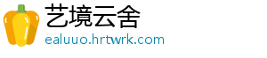 加强村企结对、镇企帮扶 加强结对河源市表示-艺境云舍
